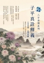 命理玄真八字命理系列：子平真詮釋義八字全真自學經典
