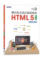 TQC+ 網頁程式設計認證指南 HTML 5(第二版)