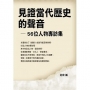 見證當代歷史的聲音─56位人物專訪集