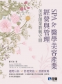 SPA&醫學美容產業經營與管理－美容創業教戰守冊(第四版)