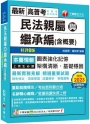 2024【圖+表建立系統化學習】民法親屬與繼承編(含概要)〔八版〕（高普考／地方特考）