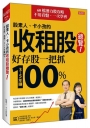 股素人、卡小孜的收租股總覽：好存股一把抓，3～5年賺100%