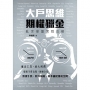 大戶思維 期權獵金——亂世操盤實戰攻略