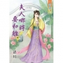 夫人哪時要和離?卷一