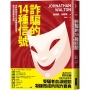 詐騙的14種信號:與詐欺師交手的實戰經驗祕笈,教你避開騙術陷阱