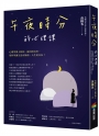 午夜時分的心理課：心理學博士陪你一起自問自答，用科學讓生活有餘裕，人生更自在！