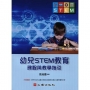 幼兒STEM教育-課程與教學指引