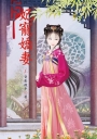 妃寵嬌妻 上
