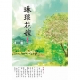 琳琅花嫁 下