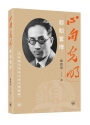 心向光明:鄒韜奮傳