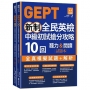GEPT新制全民英檢中級初試搶分攻略: 全真模擬試題+解析10 回(附QR Code 線上音檔+ 防水書套)(1套2冊不分售)