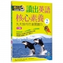 讀出英語核心素養2：九大技巧打造閱讀力【二版】（16K+寂天雲隨身聽APP）