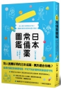 日本常備藥圖鑑：跟人買不如學會自己挑！最趣味實用的藥物知識大補帖