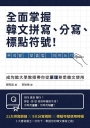 全面掌握韓文拼寫、分寫、標點符號！