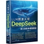 LLM開源大物:DeepSeek深入技術多模態開發