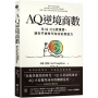 AQ逆境商數：比IQ、EQ更重要，讓你不被時代淘汰的應變力【附AQ測試量表，從情緒、行動、思想三層面清晰掌握你的AQ與優勢】