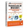 NotebookLM數位生產力:從資料整合到高效產出的知識工作術,打造你的AI思考特助