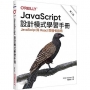 JavaScript設計模式學習手冊 第二版