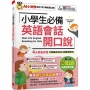 小學生必備英語會話開口說(AI學習版)
