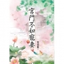 宮鬥不如寵妻(下)