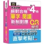 快速通關 新制對應 絕對合格!日檢[單字、閱讀] N4(20K+單字附[QR Code線上音檔＆實戰MP3])