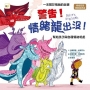 【品格教育繪本:情緒管理/理解與表達】 警告!情緒龍出沒!——幫助孩子與各種情緒相處(DAISY’S DRAGONS)
