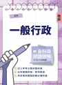 初考一般行政全科目試題詳解(112-114)(國文/公民/英文/法學大意/行政學大意,共585題)(初等考試適用)