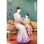 聚福妻(5)(完)