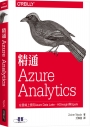 精通Azure Analytics：在雲端上使用Azure Data Lake、HDInsight與Spark