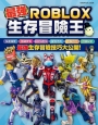 最強ROBLOX生存冒險王