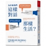為什麼我們這樣對話，那樣生活？