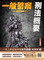 2025刑法概要(一般警察適用)(100%題題詳解)(贈四等一般警察模擬考試卷)