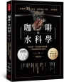 咖啡的水科學:萃取原理、水質檢測與參數調整,全面揭露咖啡風味的祕密(暢銷新版)
