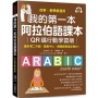 我的第一本阿拉伯語課本【QR碼行動學習版】:自學、教學都適用!最多第二外語、語言中心、網路課程指定教材!(附QR碼線上音檔)