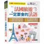法國旅遊一定要會的法語(AI 數位學習版)