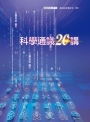科學通識20講