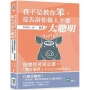 我不是教你笨，是告訴你做人不要太聰明：別總想著算計誰，「精打細算」小心自己也被算進去