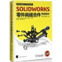 SOLIDWORKS零件與組合件培訓教材