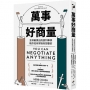 萬事好商量：全球最傑出的談判專家教你如何得到你想要的