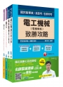 106年台電新進雇用人員【電機運轉維護類/電機修護類】套書