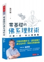 零基礎的佛系理財術