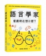 語言學家看劇時在想什麼？從時事、熱門台劇、韓劇到經典電影，認識日常裡無處不在的語言學，探索人類思考與互動背後的奧祕