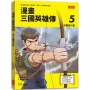 漫畫三國英雄傳5：決戰黃巾軍
