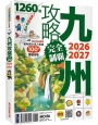 九州攻略完全制霸2026-2027