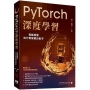 PyTorch深度學習:電腦視覺流行專案親自動手