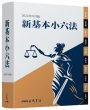 新基本小六法(2024年9月)