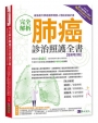 完全解析肺癌診治照護全書【最新增訂版】