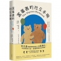 害羞者的社交手冊：羞怯也沒關係，58個社恐者不心累的情境練習，在關係中享受安定與美好