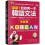 全新！我的第一本韓語文法【高級篇】：內容跟進時代，精通韓語必備！相似文法比較一目了然