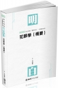 明白 犯罪學（概要）：2019司法特考.警察特考.一般警察特考（保成）